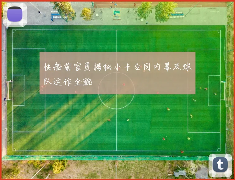 快船前官员揭秘小卡合同内幕及球队运作全貌