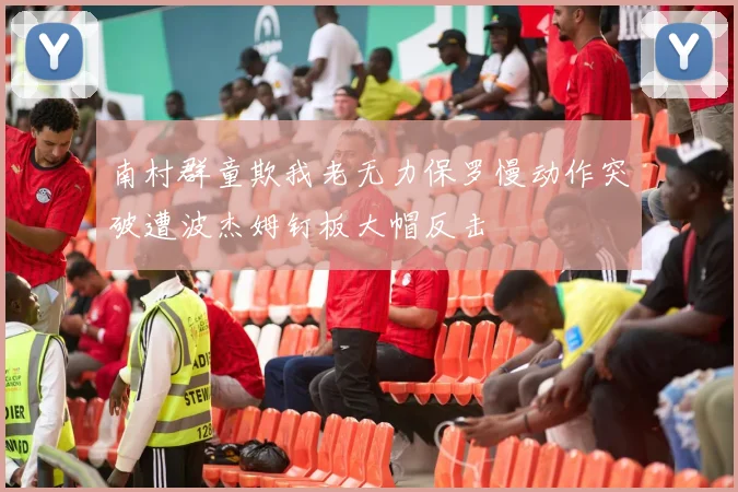 南村群童欺我老无力保罗慢动作突破遭波杰姆钉板大帽反击