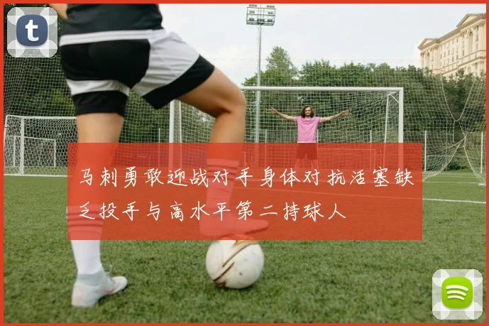 马刺勇敢迎战对手身体对抗活塞缺乏投手与高水平第二持球人