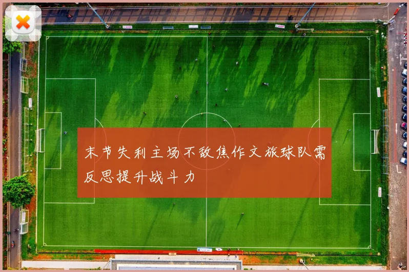 末节失利主场不敌焦作文旅球队需反思提升战斗力