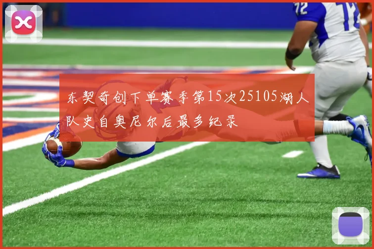 东契奇创下单赛季第15次25105湖人队史自奥尼尔后最多纪录