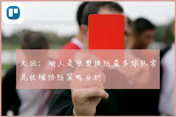 文班：湖人是联盟换防最多球队常见收缩协防策略分析