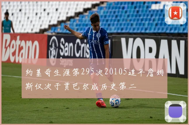 约基奇生涯第295次20105追平詹姆斯仅次于贾巴尔成历史第二