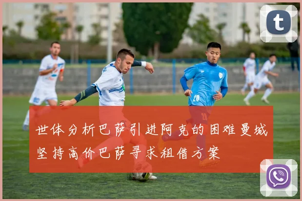 世体分析巴萨引进阿克的困难曼城坚持高价巴萨寻求租借方案