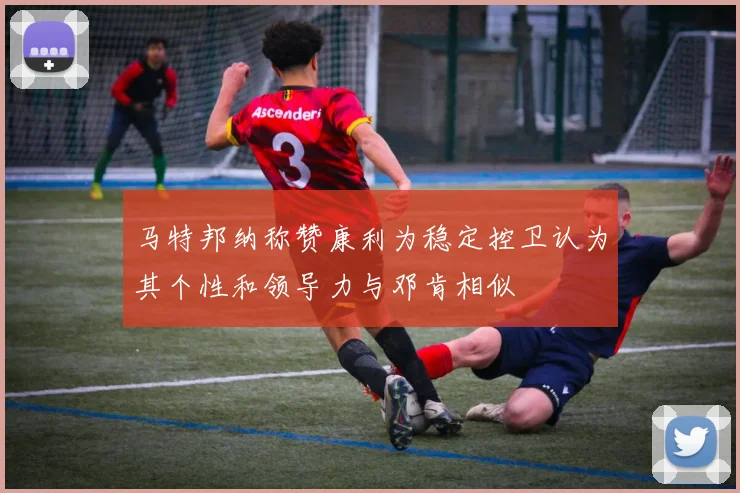 马特邦纳称赞康利为稳定控卫认为其个性和领导力与邓肯相似