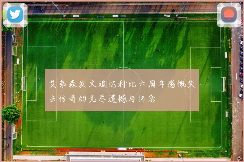 艾弗森发文追忆科比六周年感慨失去传奇的无尽遗憾与怀念