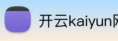 开云kaiyun网站 logo