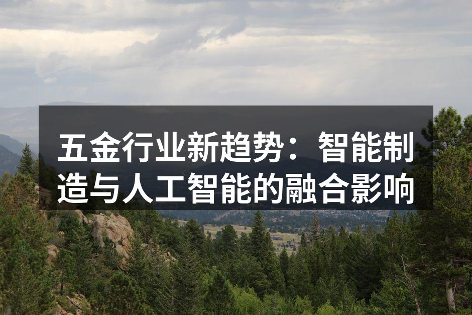 五金行业新趋势：智能制造与人工智能的融合影响