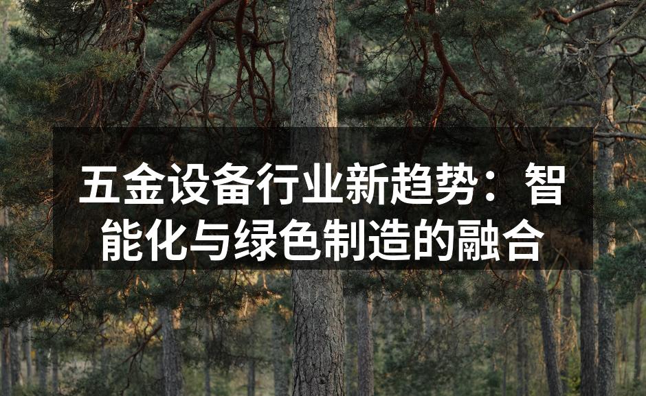 五金设备行业新趋势：智能化与绿色制造的融合