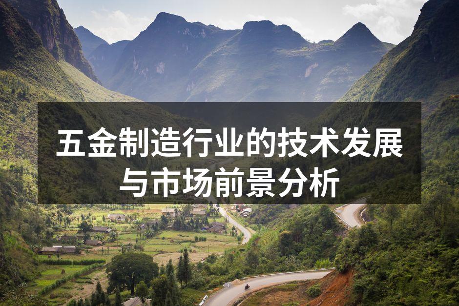 五金制造行业的技术发展与市场前景分析