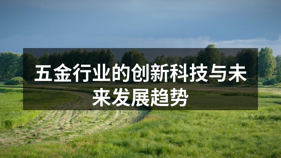 五金行业的创新科技与未来发展趋势