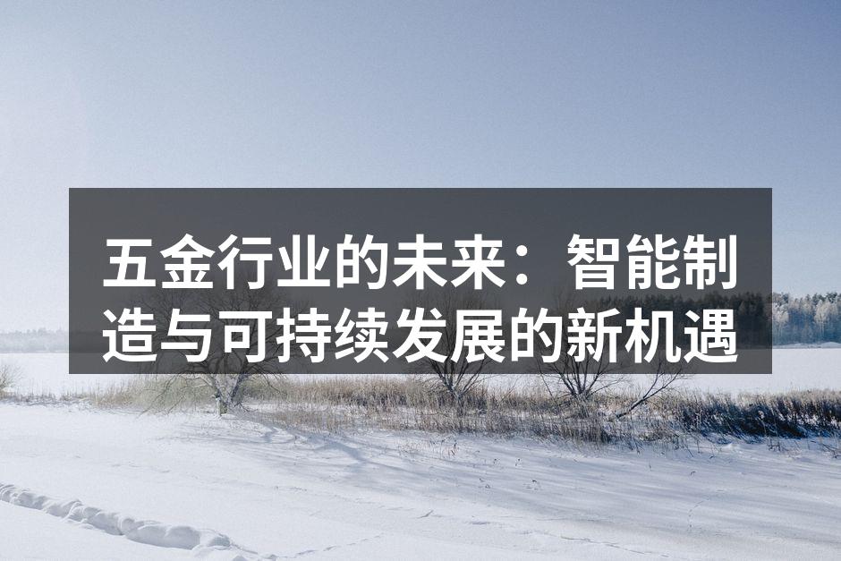 五金行业的未来：智能制造与可持续发展的新机遇